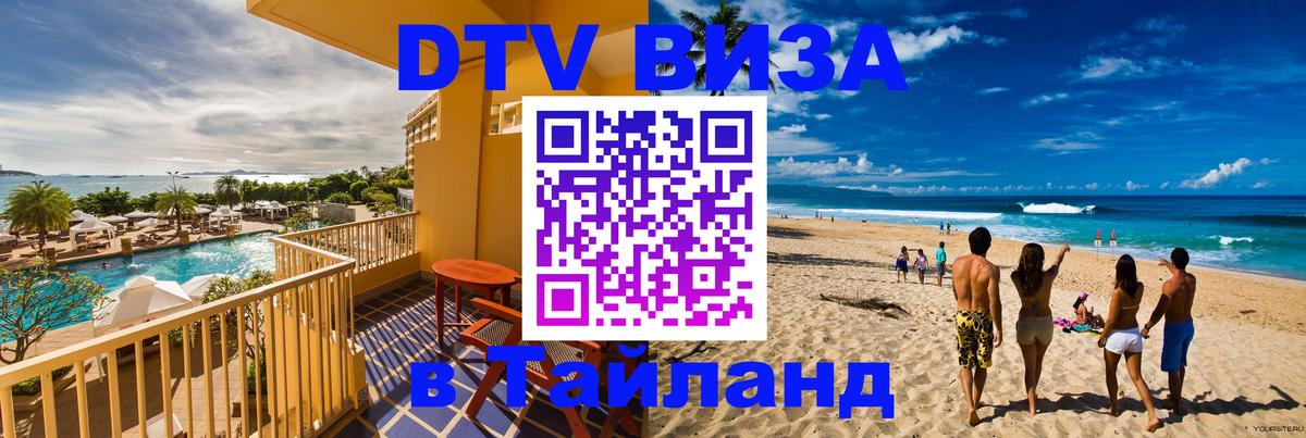 Как сделать DTV визу в Тайланд Как сделать DTV визу в Тайланд