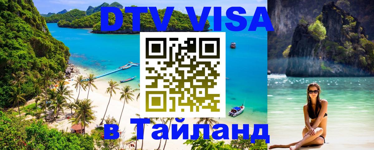 Destination Thailand Visa (DTV виза) 
